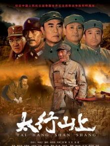 太行山上电影在线观看,红色记忆的视听之旅  第1张